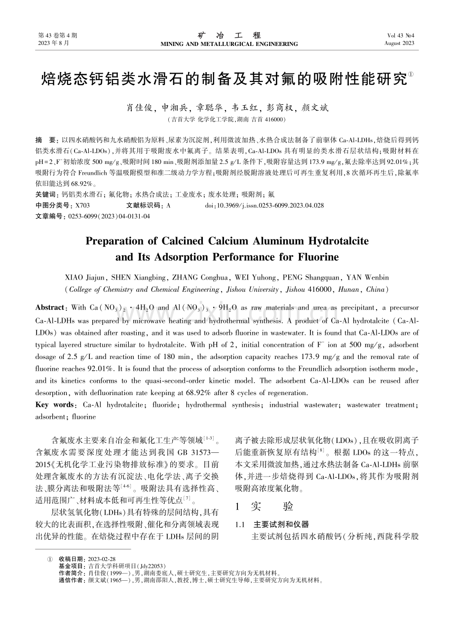 焙烧态钙铝类水滑石的制备及其对氟的吸附性能研究.pdf_第1页