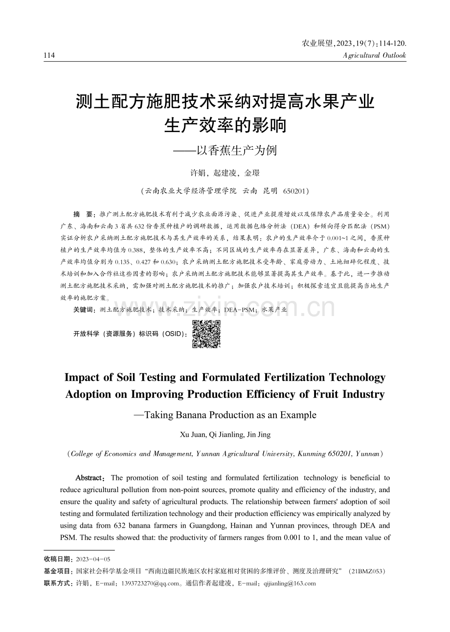 测土配方施肥技术采纳对提高水果产业生产效率的影响——以香蕉生产为例.pdf_第1页