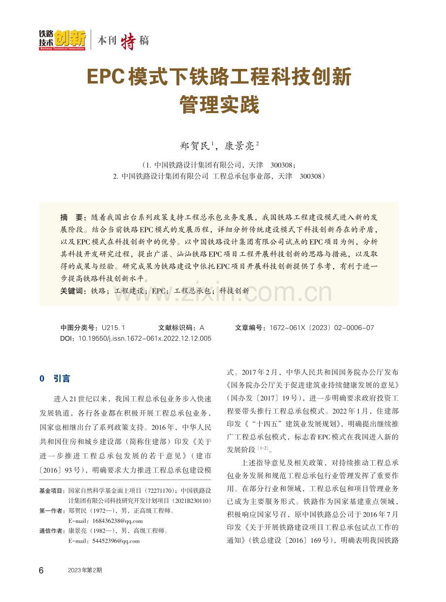 EPC模式下铁路工程科技创新管理实践.pdf_第1页