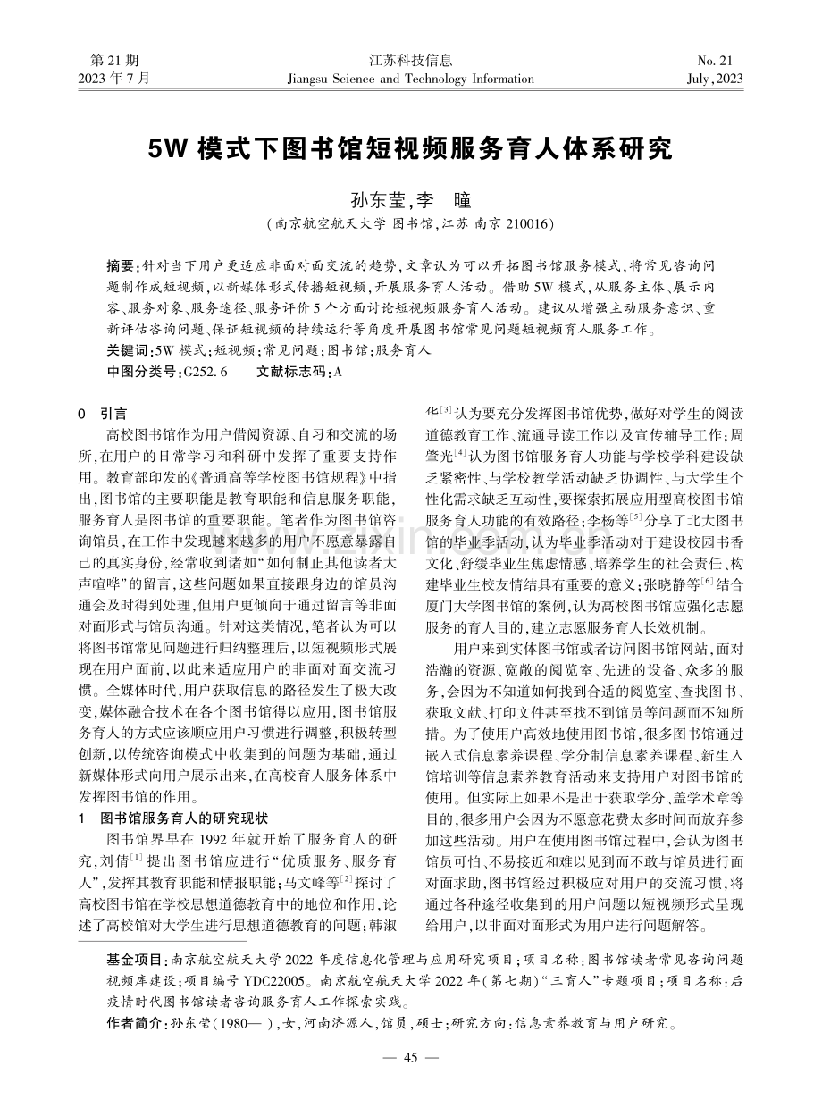 5W模式下图书馆短视频服务育人体系研究.pdf_第1页