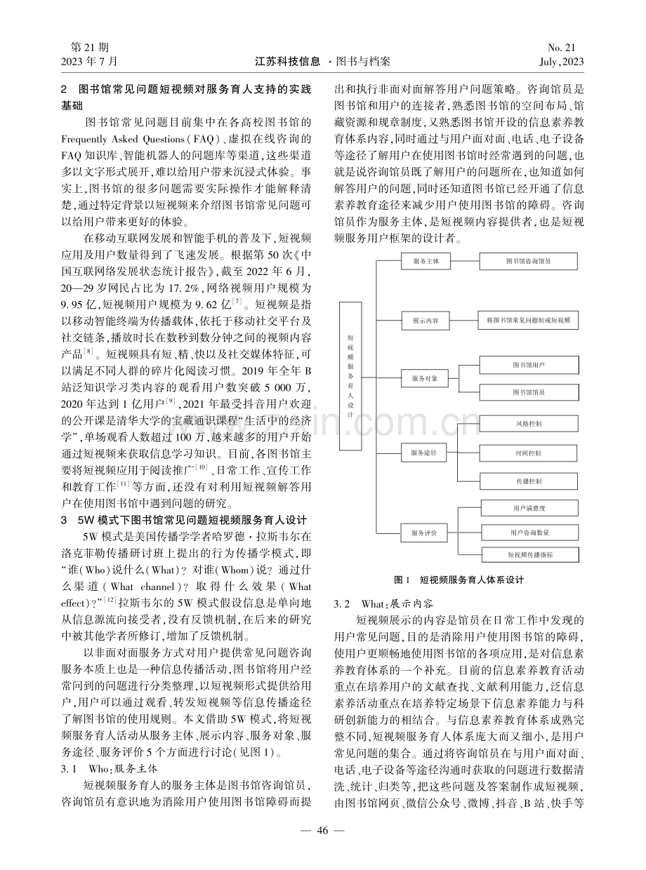 5W模式下图书馆短视频服务育人体系研究.pdf_第2页