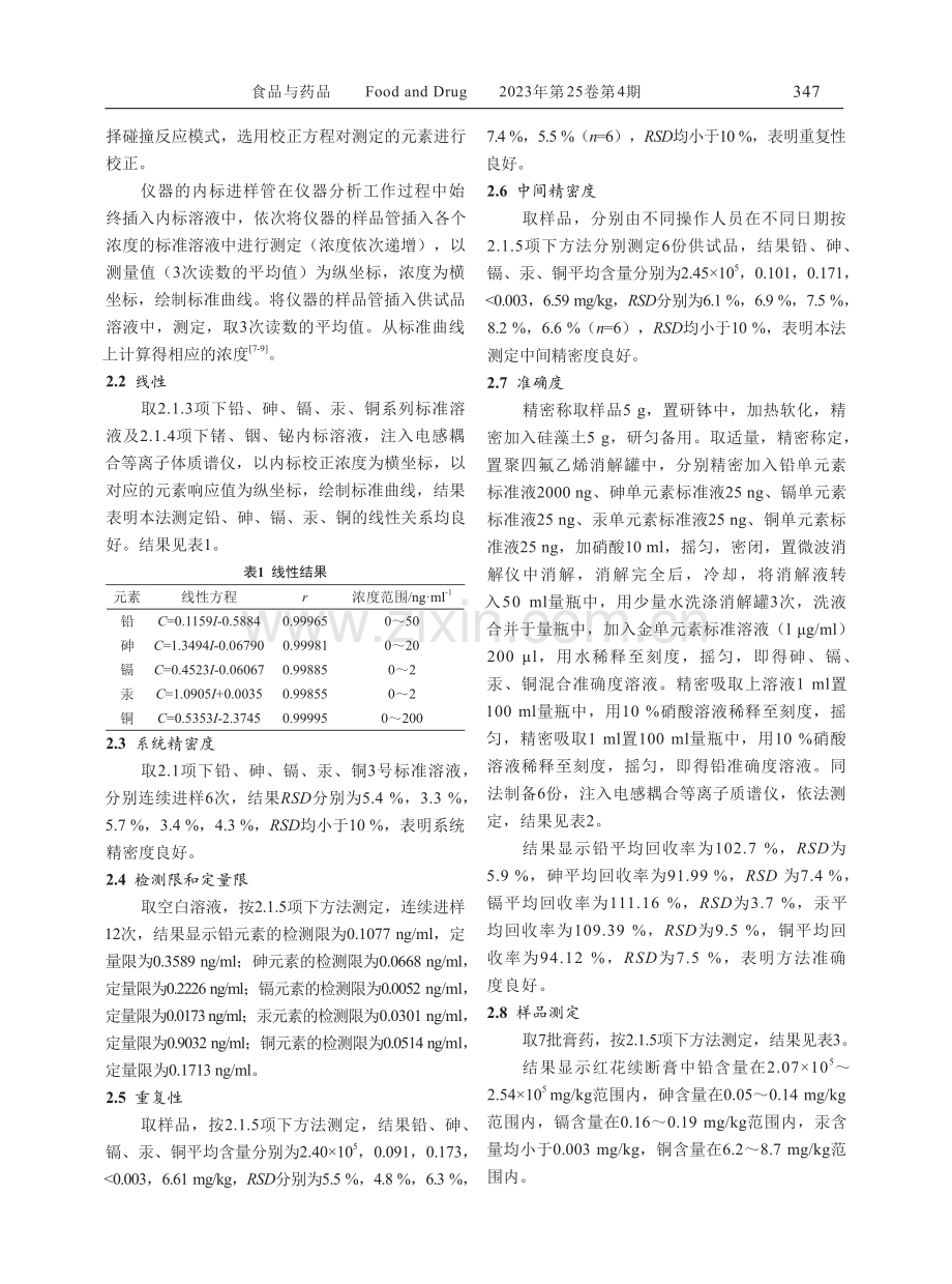 ICP-MS测定红花续断膏中铅砷镉汞铜含量.pdf_第3页