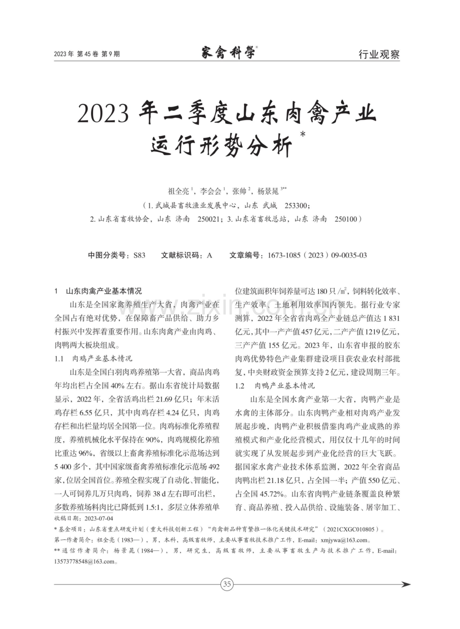 2023年二季度山东肉禽产业运行形势分析.pdf_第1页