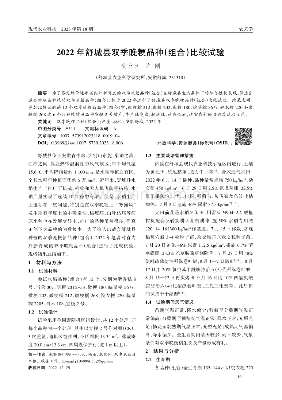 2022年舒城县双季晚粳品种(组合)比较试验.pdf_第1页