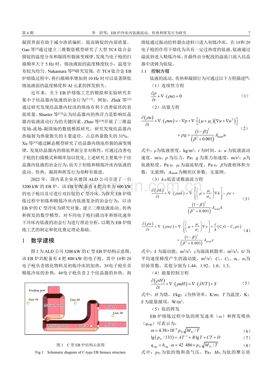 EB炉冷床内钛液流动、传热和挥发行为研究.pdf_第2页