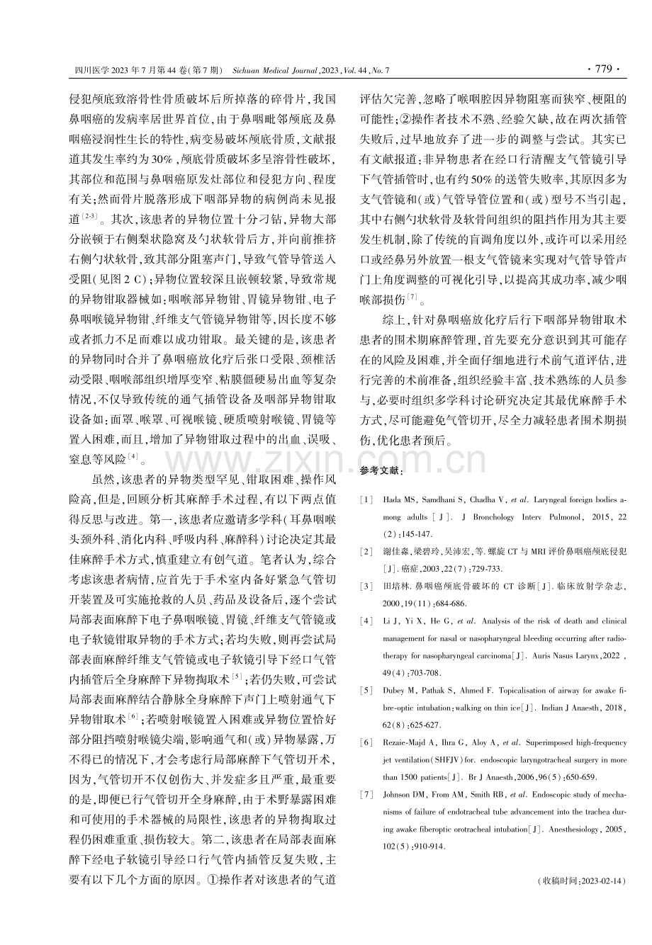 鼻咽癌患者急诊行下咽部异物钳取术的麻醉管理1例.pdf_第3页