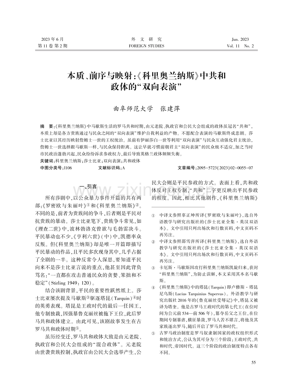 本质、前序与映射：《科里奥兰纳斯》中共和政体的“双向表演”.pdf_第1页