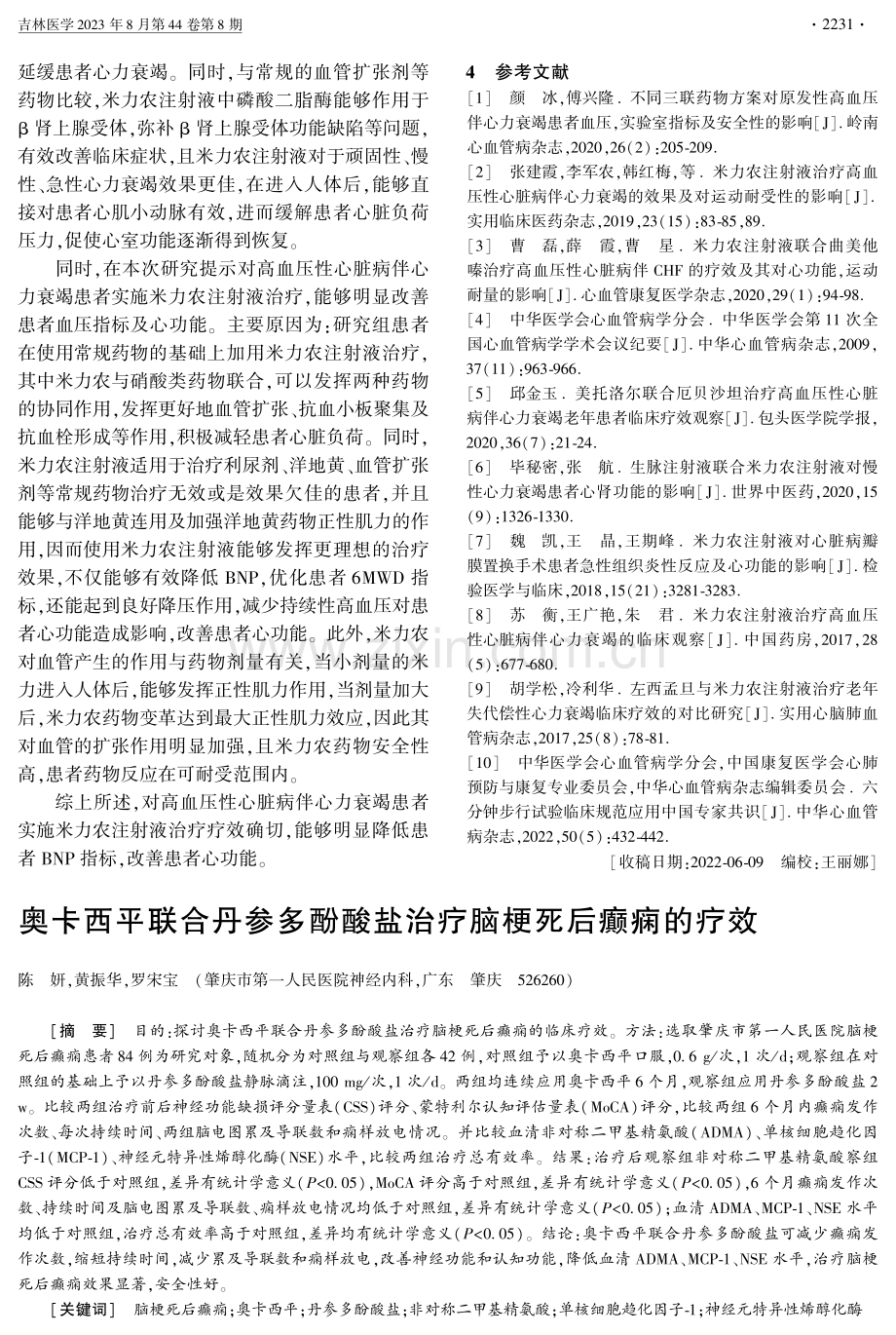 奥卡西平联合丹参多酚酸盐治疗脑梗死后癫痫的疗效.pdf_第1页