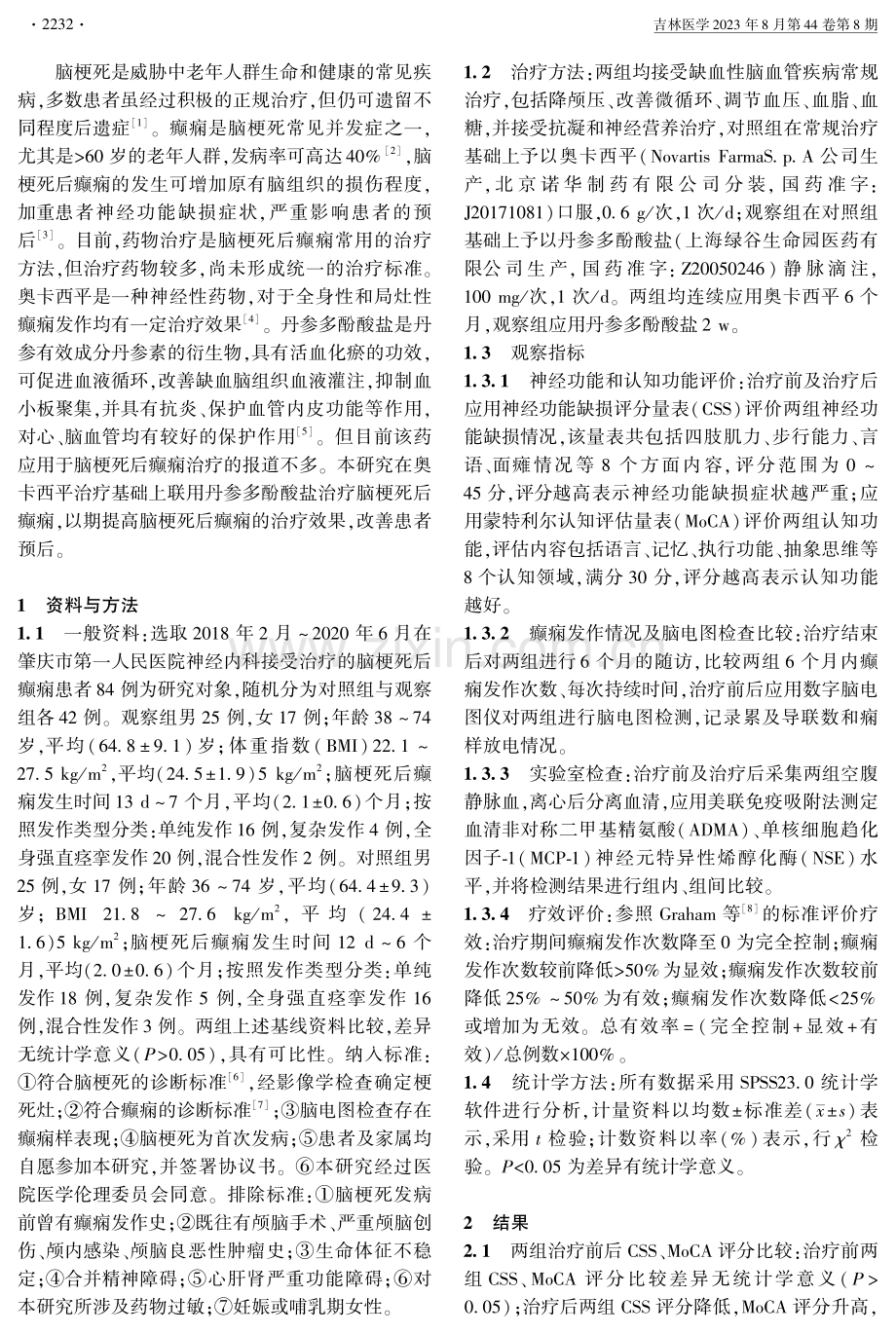 奥卡西平联合丹参多酚酸盐治疗脑梗死后癫痫的疗效.pdf_第2页