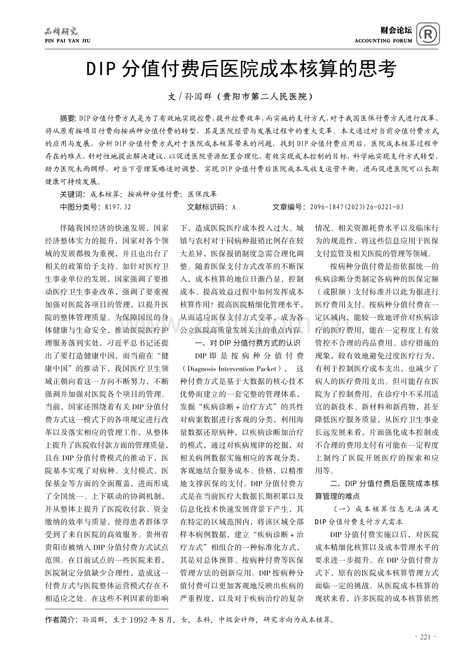 DIP分值付费后医院成本核算的思考.pdf_第1页