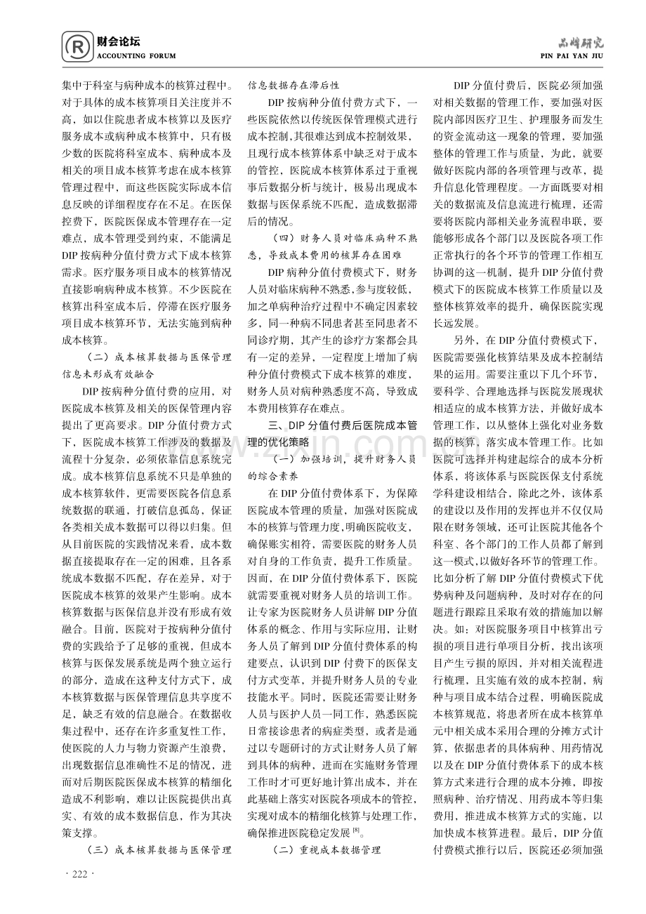 DIP分值付费后医院成本核算的思考.pdf_第2页