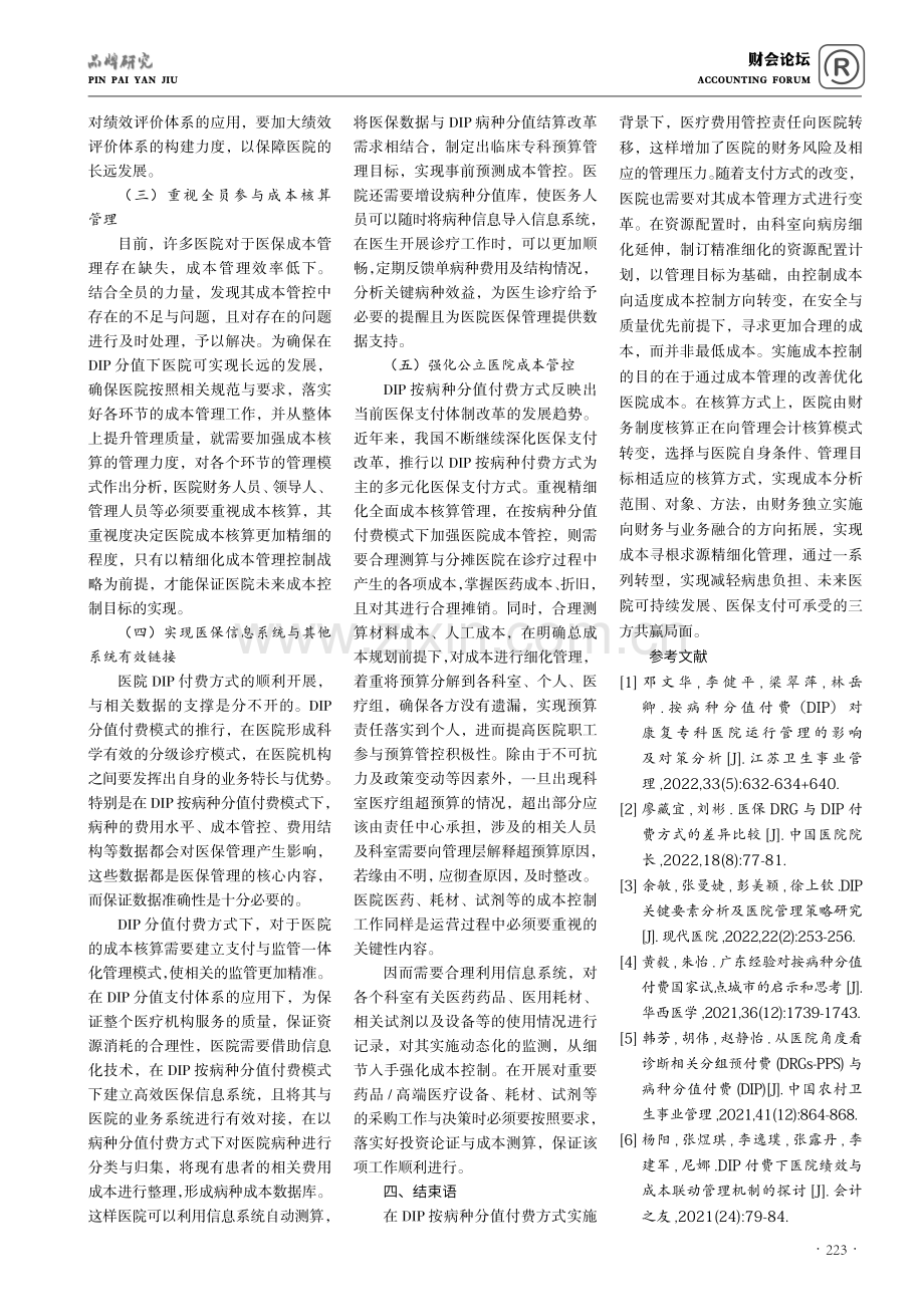 DIP分值付费后医院成本核算的思考.pdf_第3页