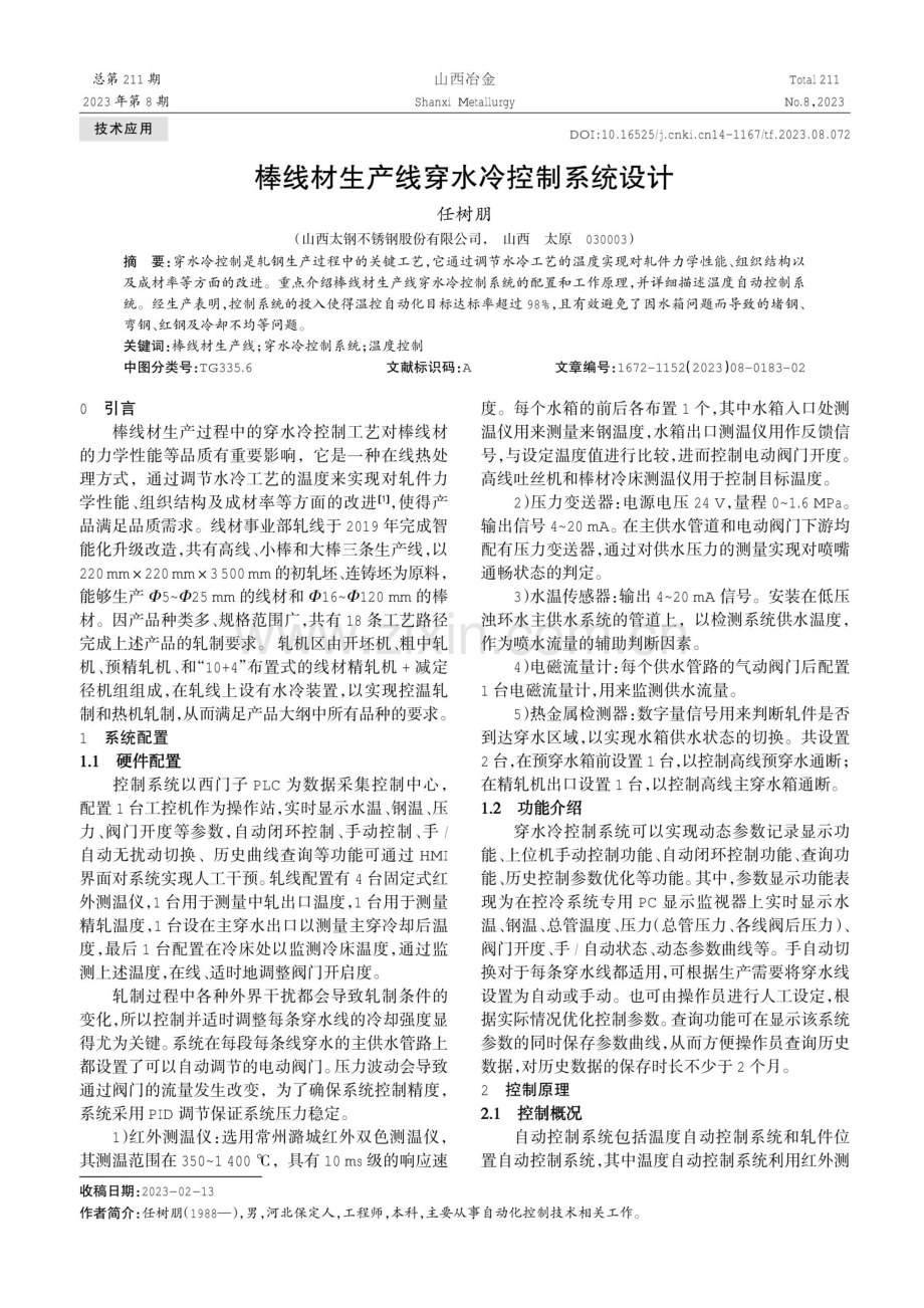 棒线材生产线穿水冷控制系统设计.pdf_第1页