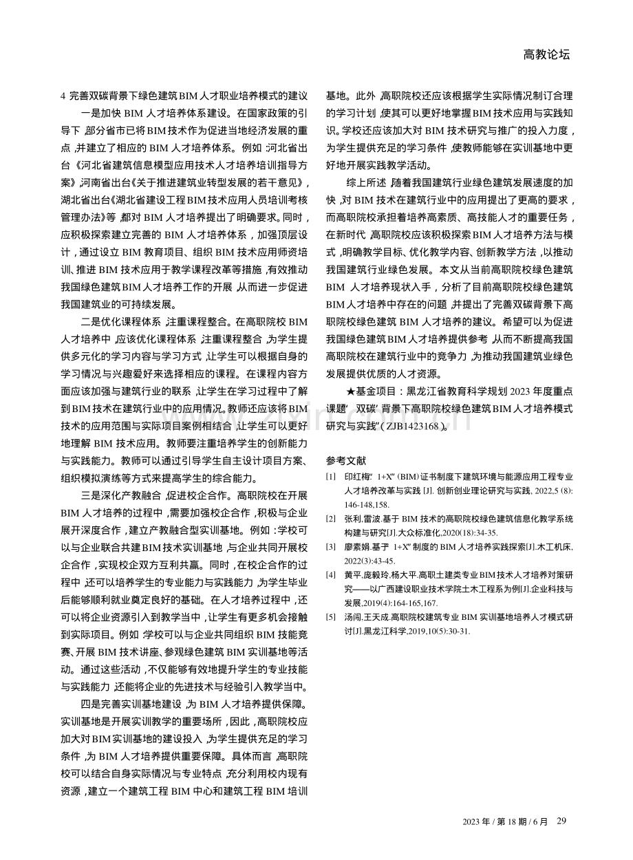 “双碳”背景下高职院校绿色建筑BIM人才培养模式研究.pdf_第3页