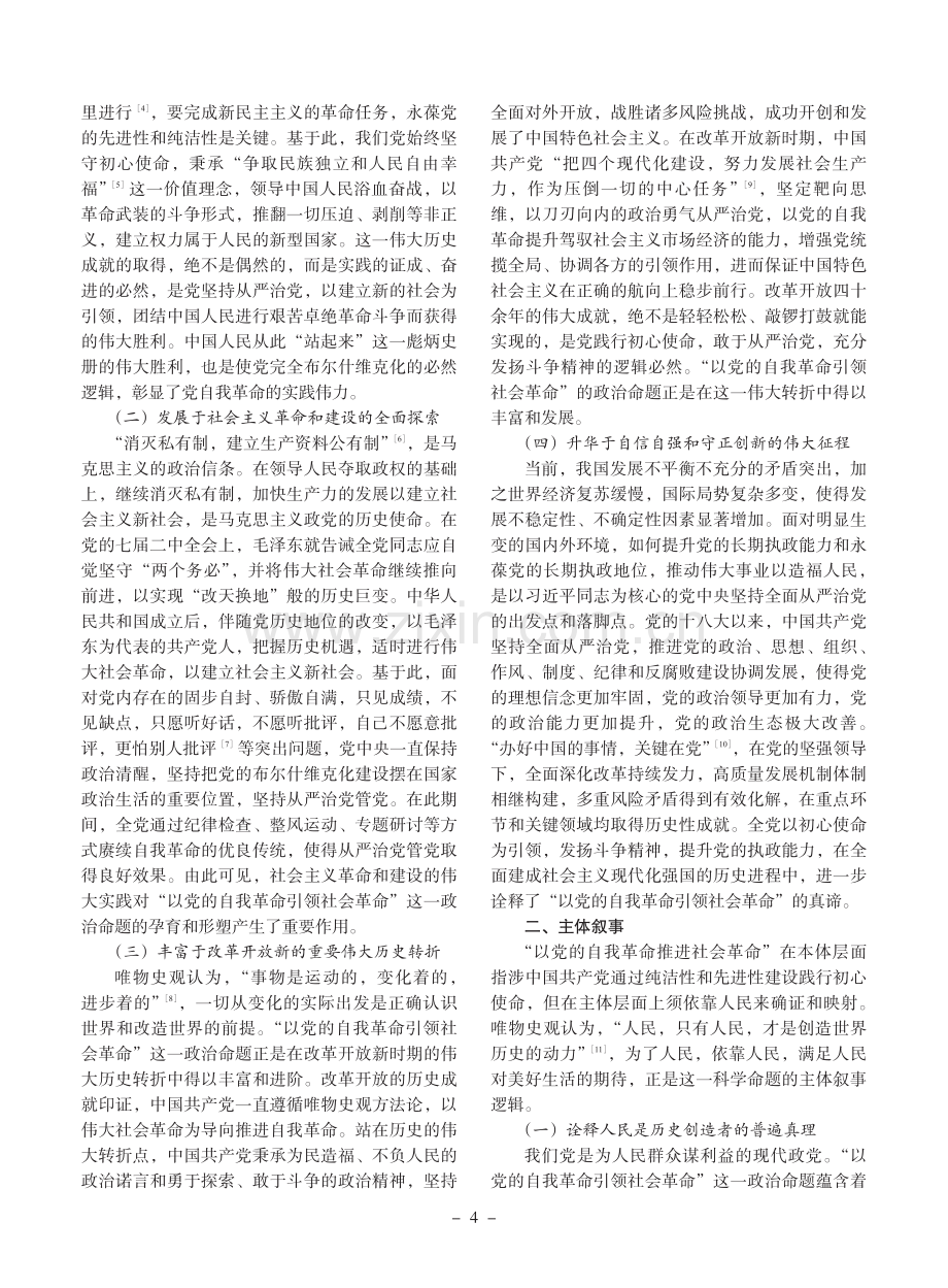 “以党的自我革命引领社会革命”的唯物史观叙事.pdf_第2页