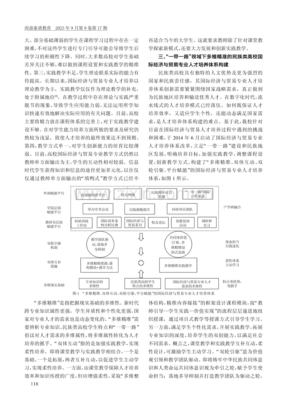 “一带一路”视域下多维精准的民族类高校国际经济与贸易专业人才培养体系构建——以中央民族大学为例.pdf_第2页