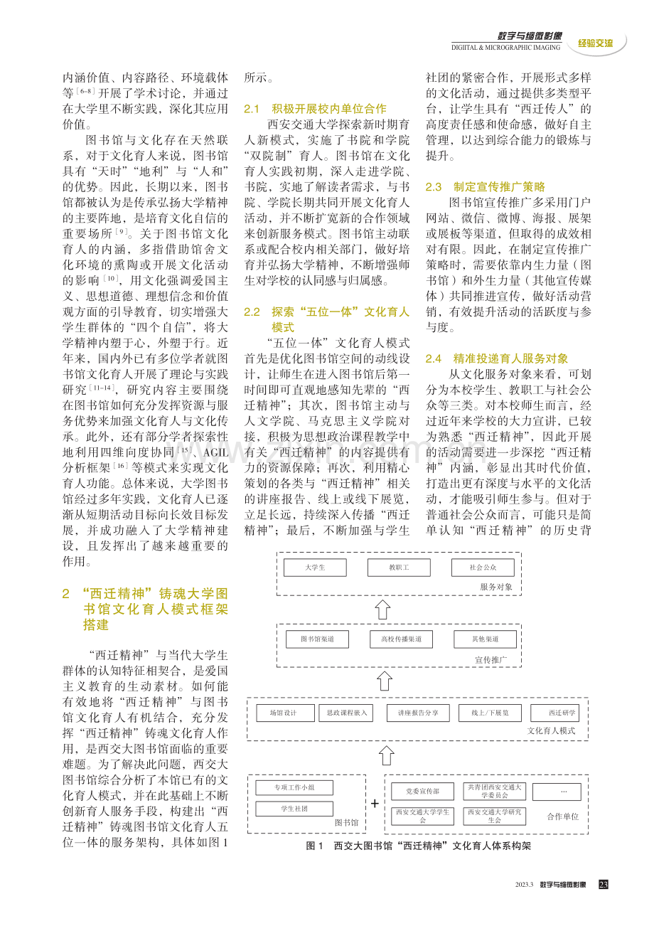 “西迁精神”铸魂大学图书馆文化育人的探索与实践——以西安交通大学图书馆为例.pdf_第2页