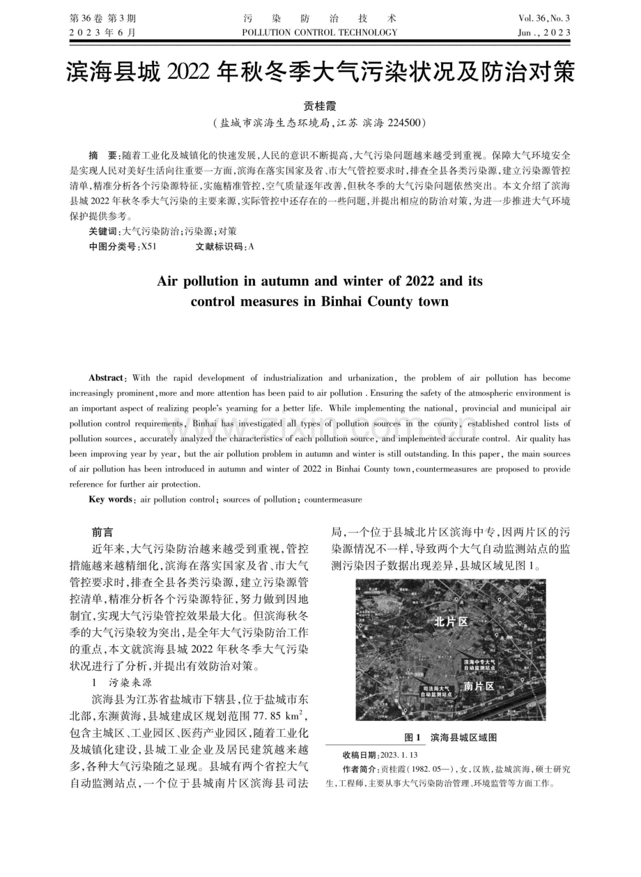 滨海县城2022年秋冬季大气污染状况及防治对策.pdf_第1页