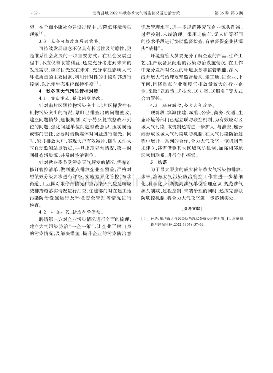 滨海县城2022年秋冬季大气污染状况及防治对策.pdf_第3页