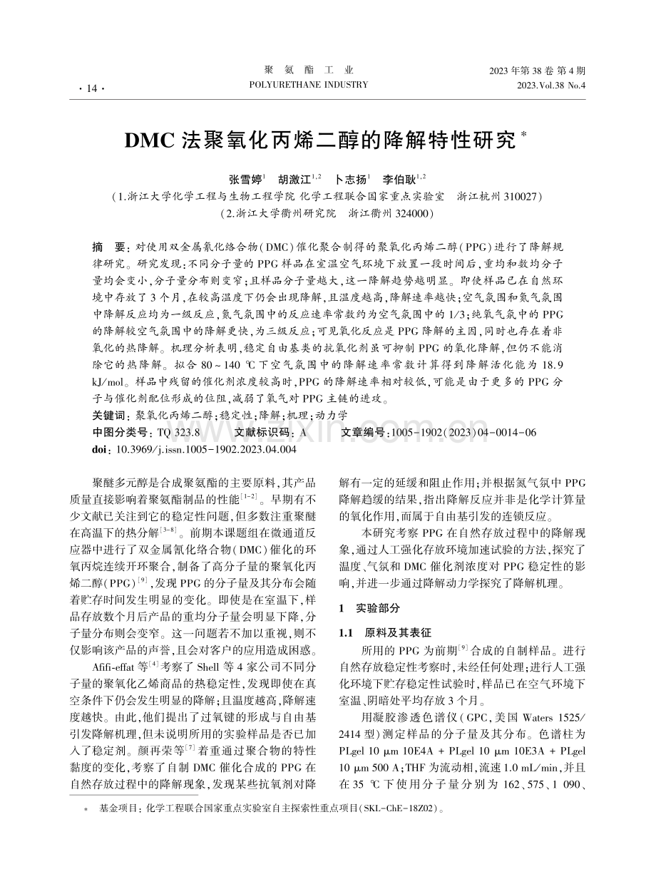 DMC法聚氧化丙烯二醇的降解特性研究.pdf_第1页