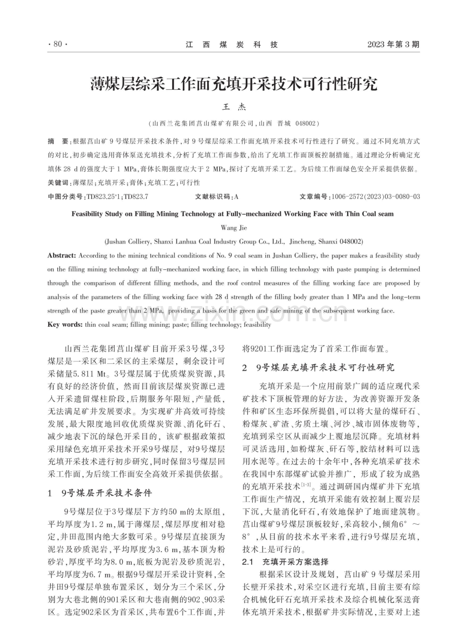 薄煤层综采工作面充填开采技术可行性研究.pdf_第1页