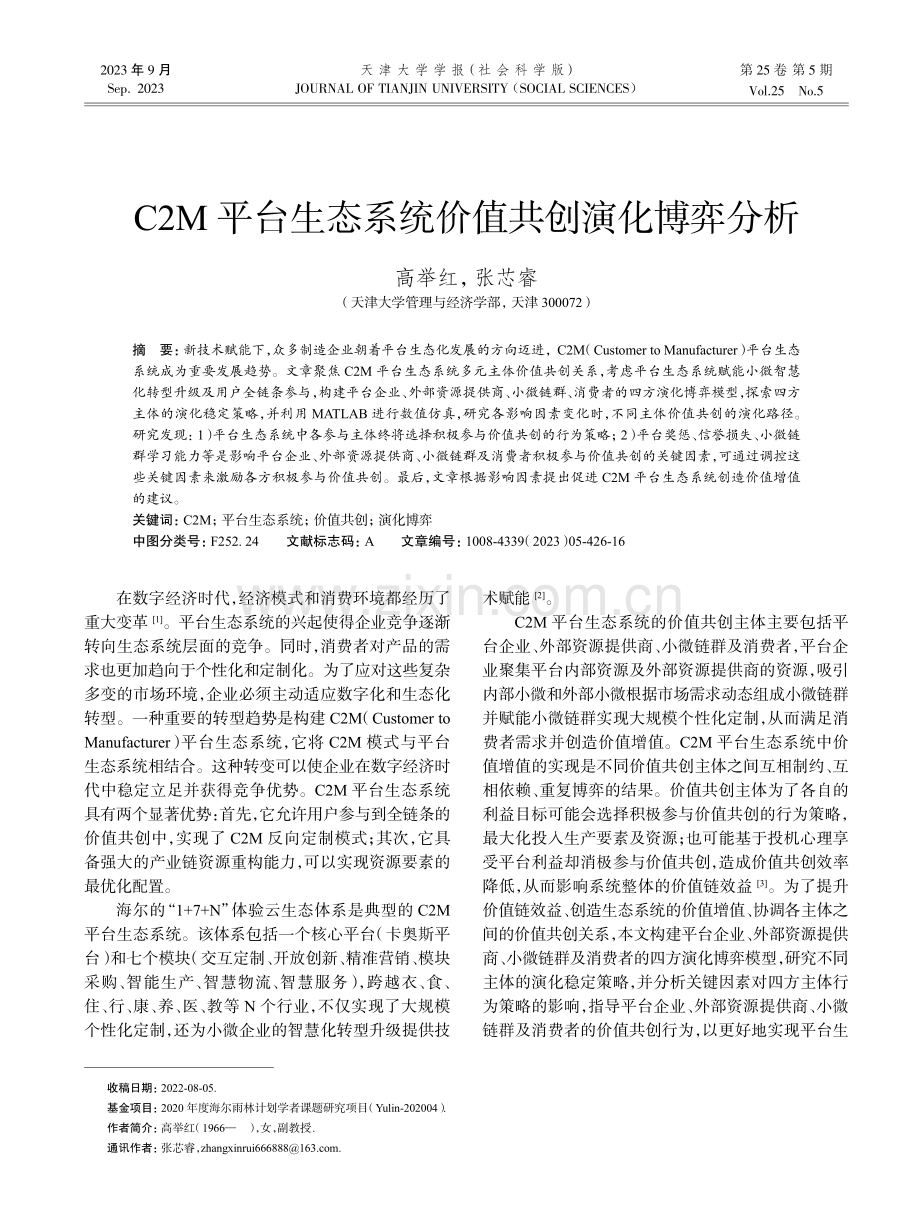 C2M 平台生态系统价值共创演化博弈分析.pdf_第1页