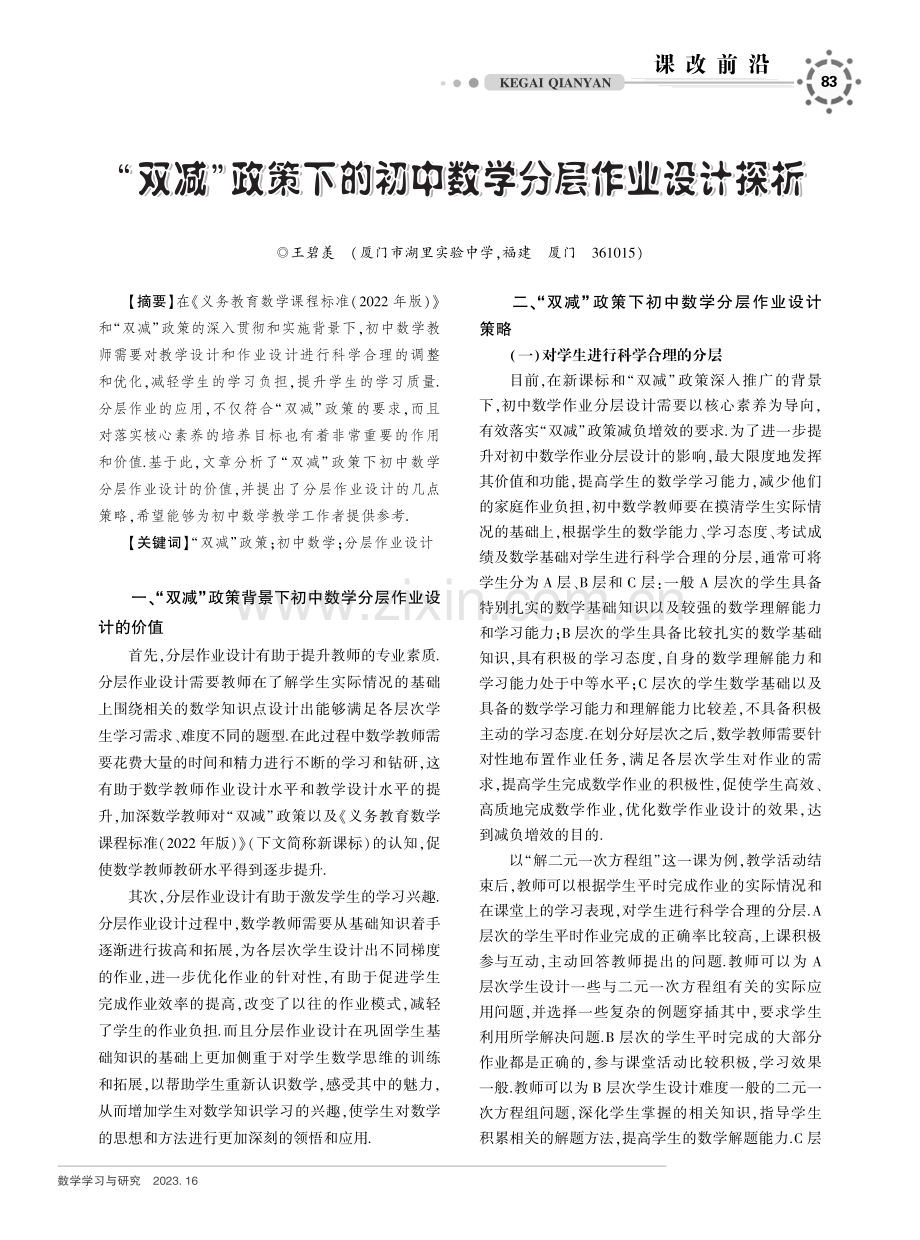 “双减”政策下的初中数学分层作业设计探析.pdf_第1页