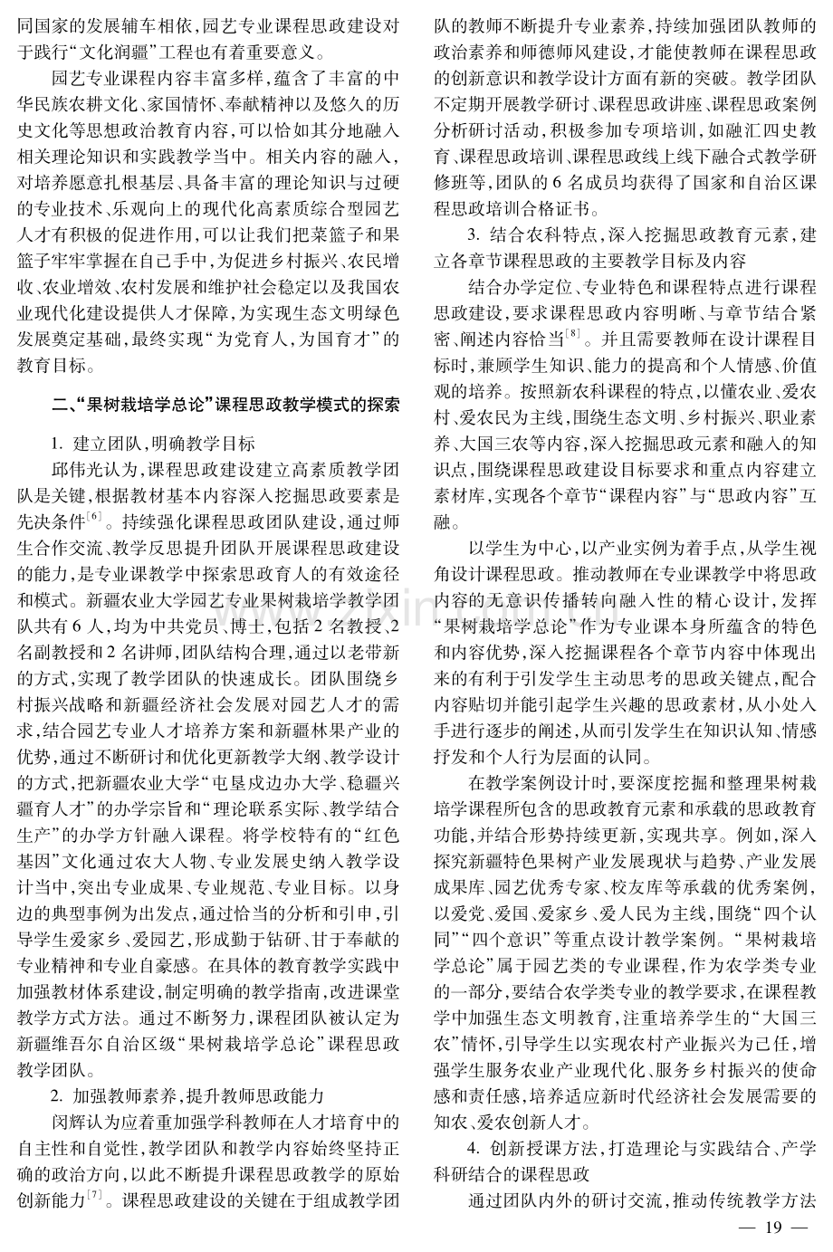 “果树栽培学总论”课程思政教学探索——以新疆农业大学园艺专业为例.pdf_第2页