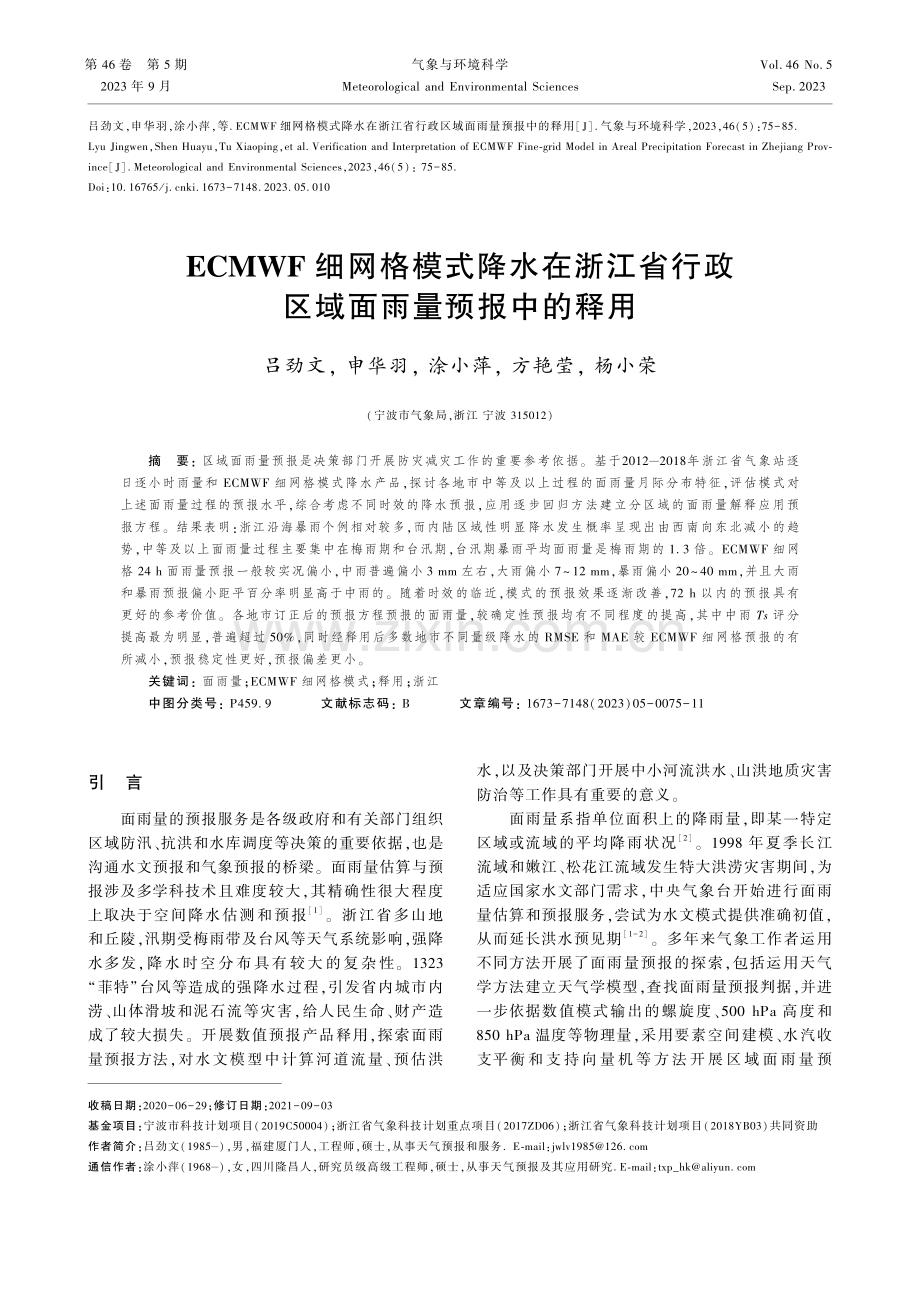 ECMWF细网格模式降水在浙江省行政区域面雨量预报中的释用.pdf_第1页