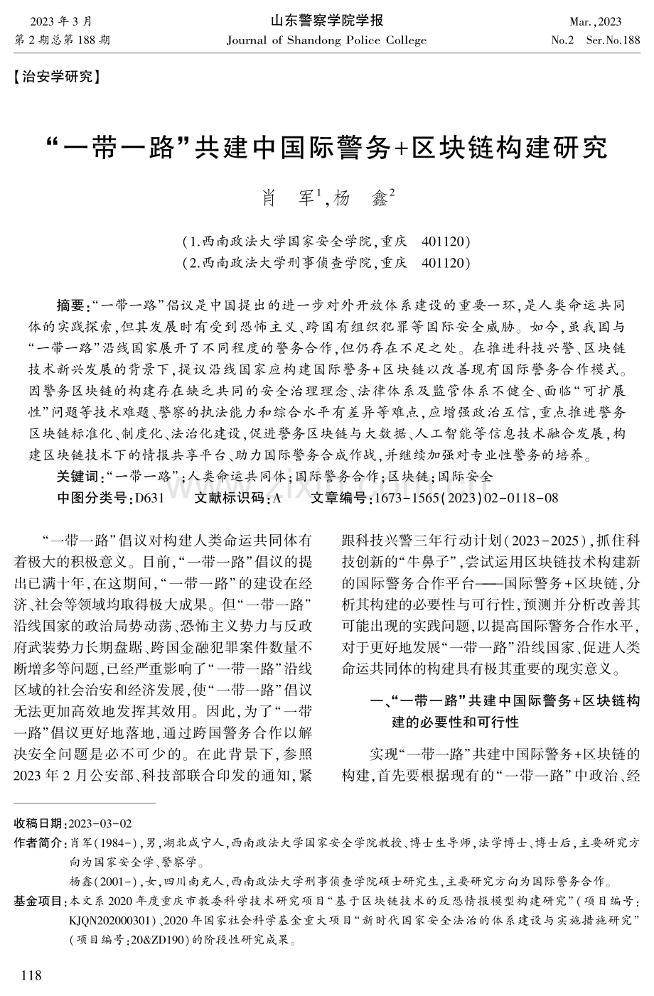 “一带一路”共建中国际警务 区块链构建研究.pdf_第1页