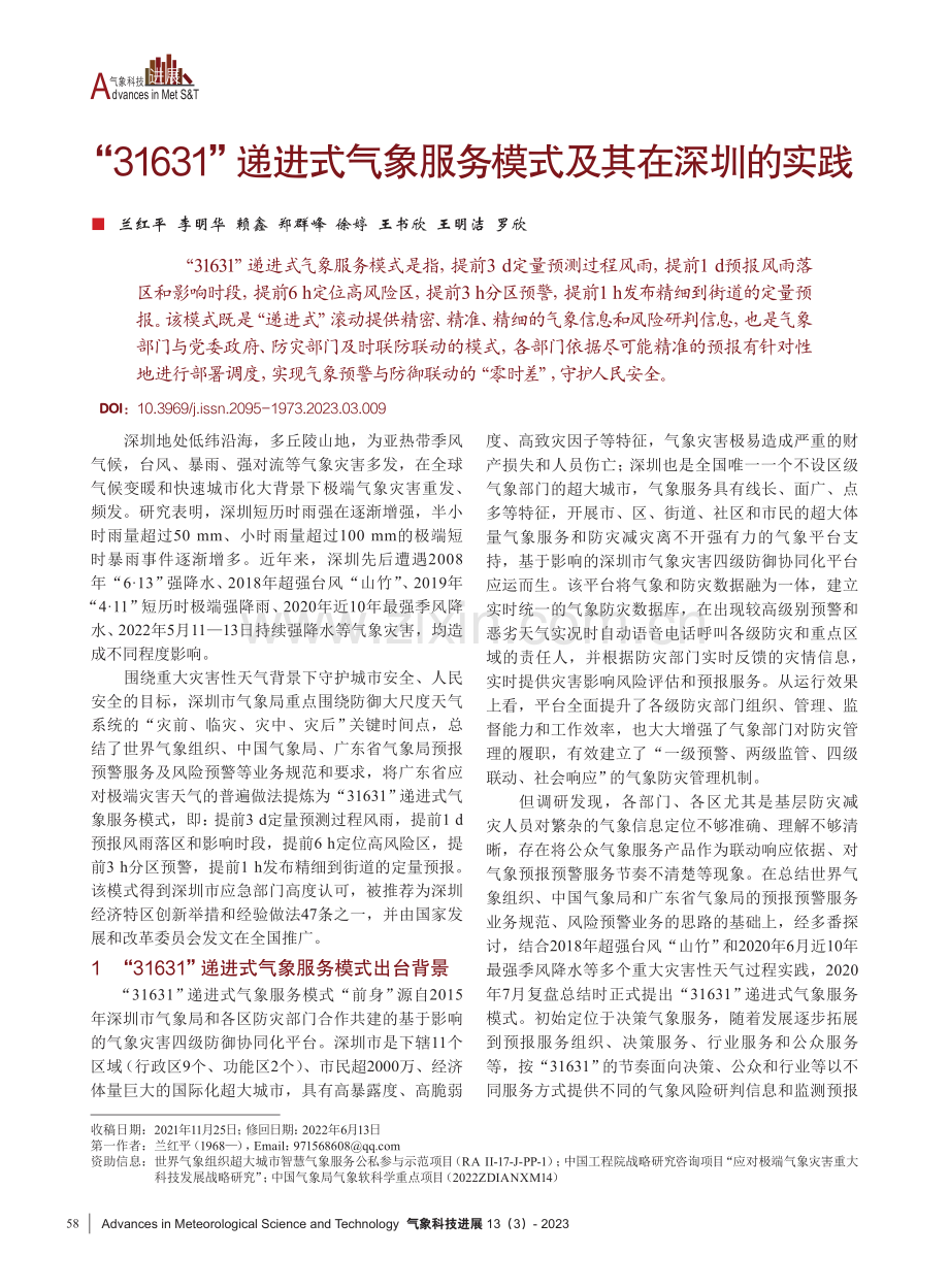 “31631”递进式气象服务模式及其在深圳的实践.pdf_第1页