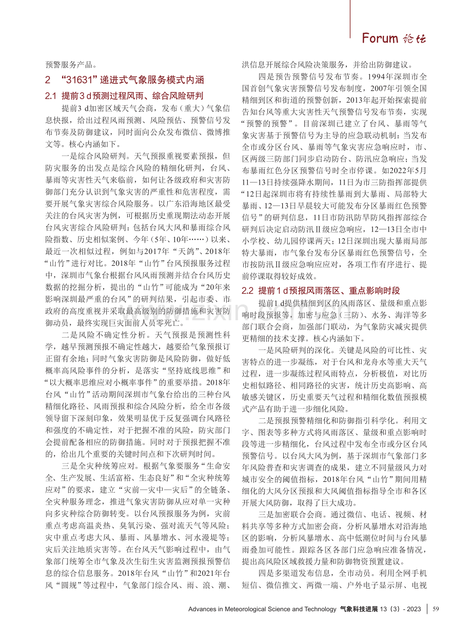 “31631”递进式气象服务模式及其在深圳的实践.pdf_第2页