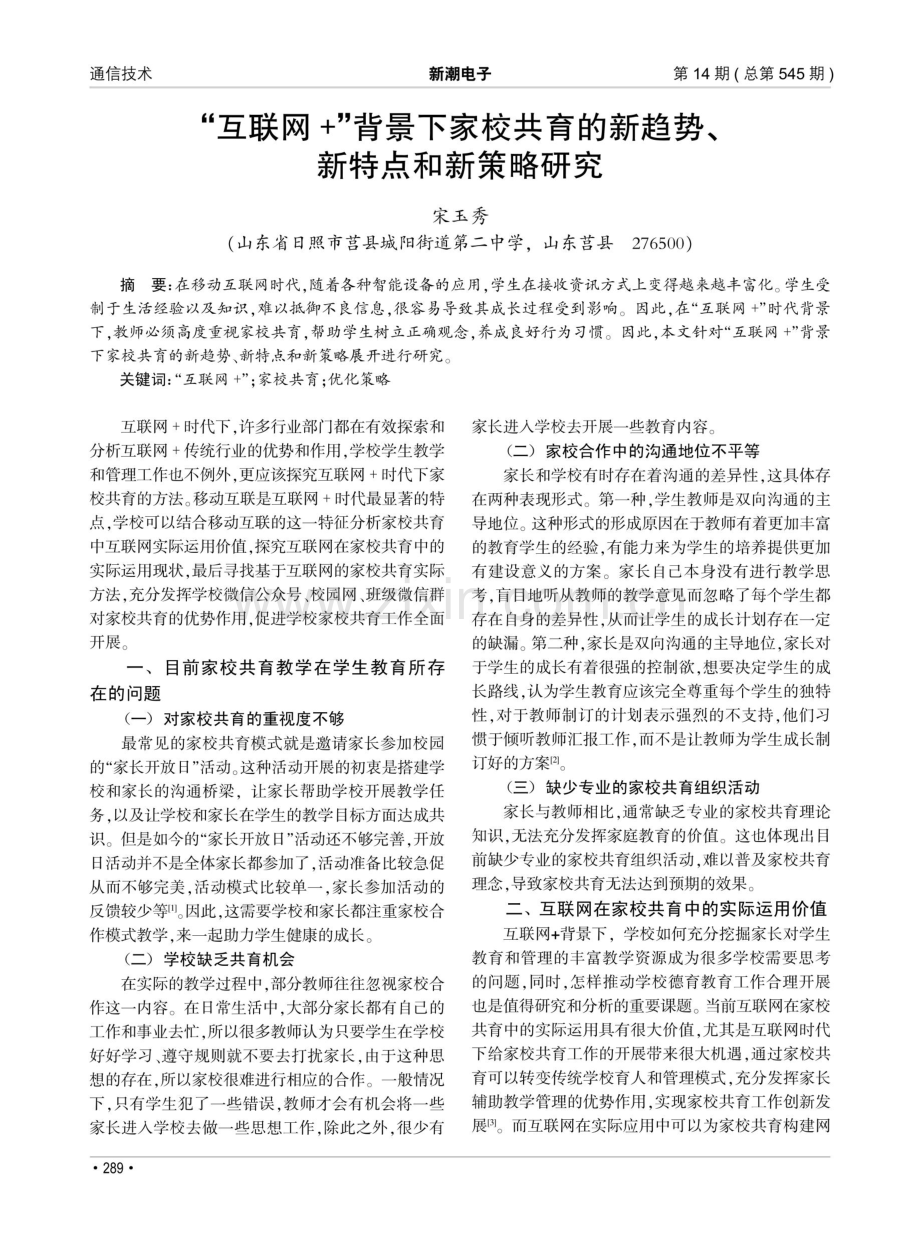 “互联网 ”背景下家校共育的新趋势、新特点和新策略研究.pdf_第1页