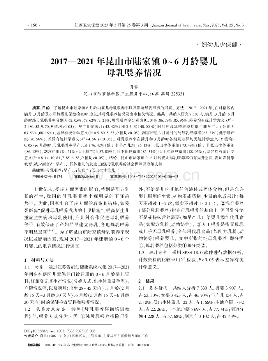 2017-2021年昆山市陆家镇0-6月龄婴儿母乳喂养情况.pdf_第1页