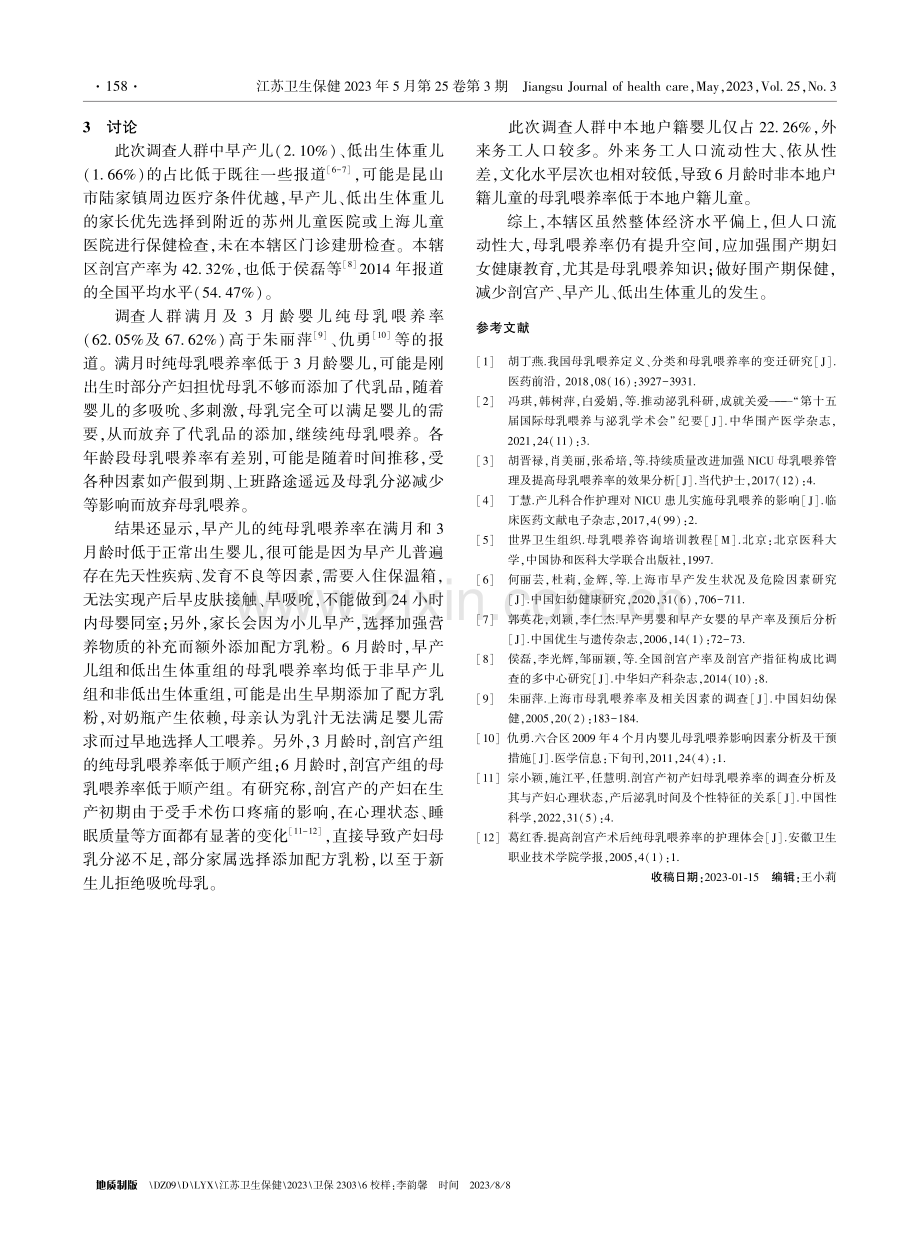 2017-2021年昆山市陆家镇0-6月龄婴儿母乳喂养情况.pdf_第3页