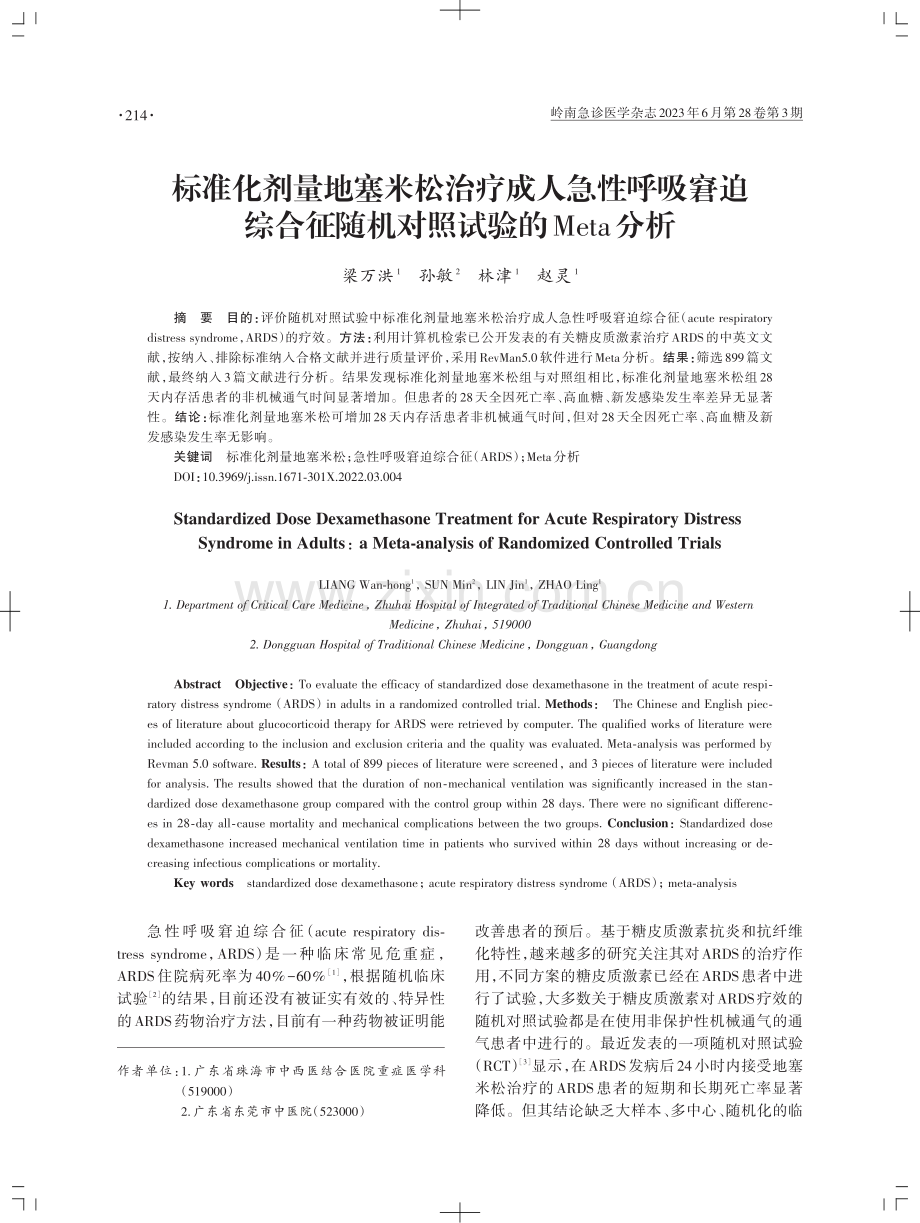 标准化剂量地塞米松治疗成人急性呼吸窘迫综合征随机对照试验的Meta分析.pdf_第1页