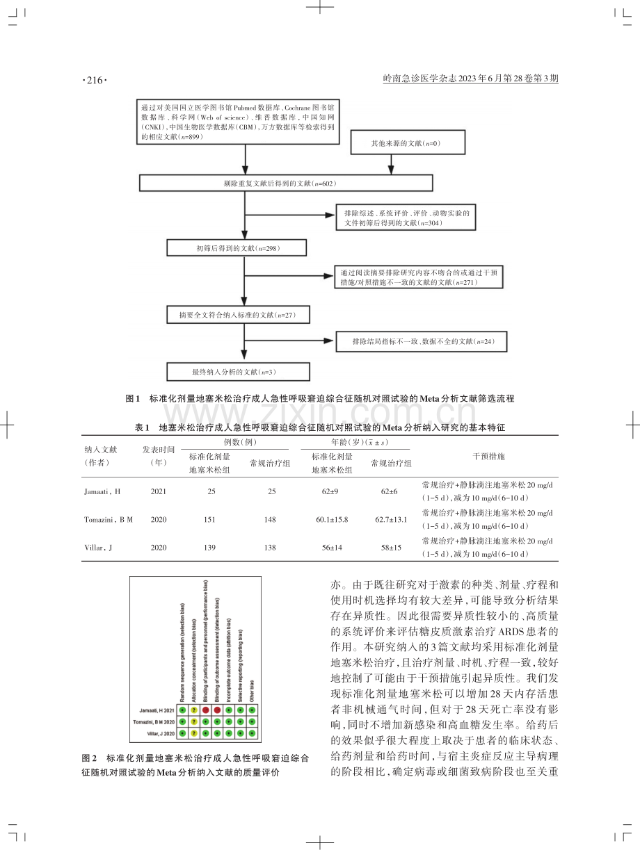 标准化剂量地塞米松治疗成人急性呼吸窘迫综合征随机对照试验的Meta分析.pdf_第3页