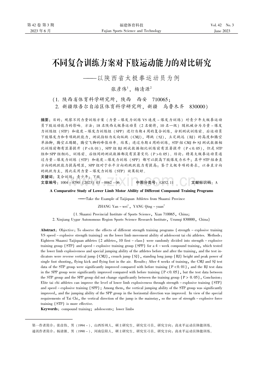 不同复合训练方案对下肢运动能力的对比研究——以陕西省太极拳运动员为例.pdf_第1页