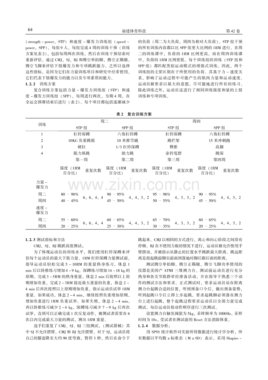 不同复合训练方案对下肢运动能力的对比研究——以陕西省太极拳运动员为例.pdf_第3页