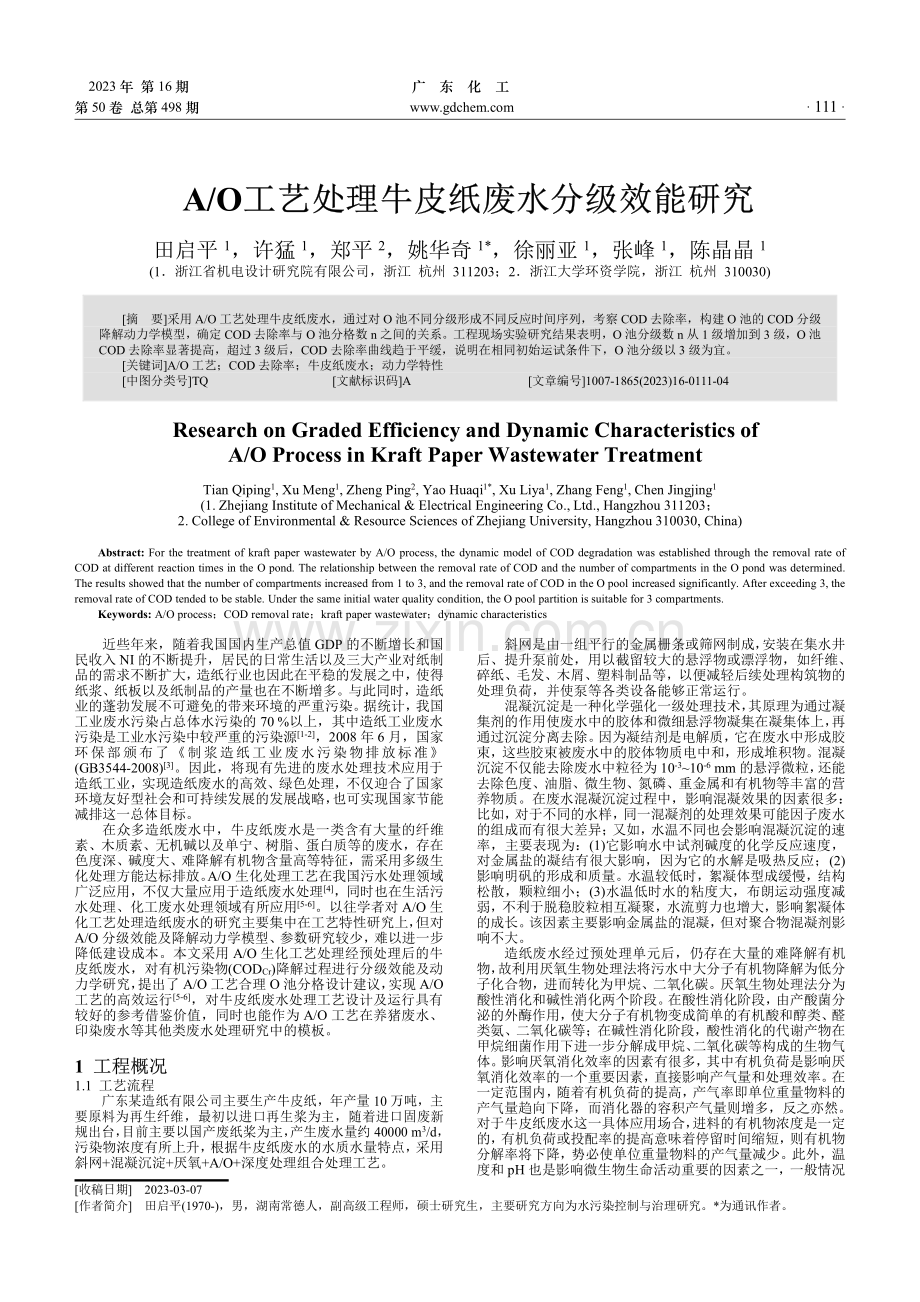 A_O工艺处理牛皮纸废水分级效能研究.pdf_第1页