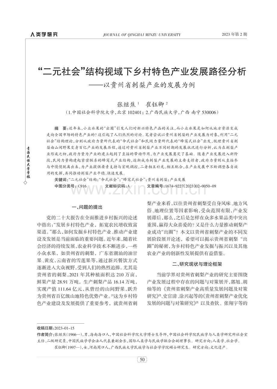 “二元社会”结构视域下乡村特色产业发展路径分析——以贵州省刺梨产业的发展为例.pdf_第1页