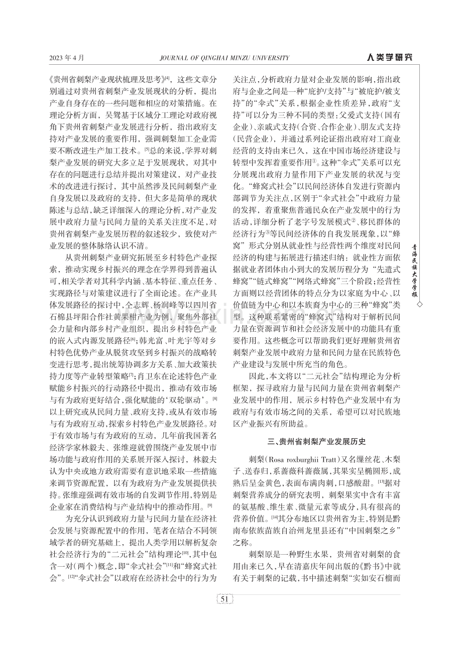 “二元社会”结构视域下乡村特色产业发展路径分析——以贵州省刺梨产业的发展为例.pdf_第2页