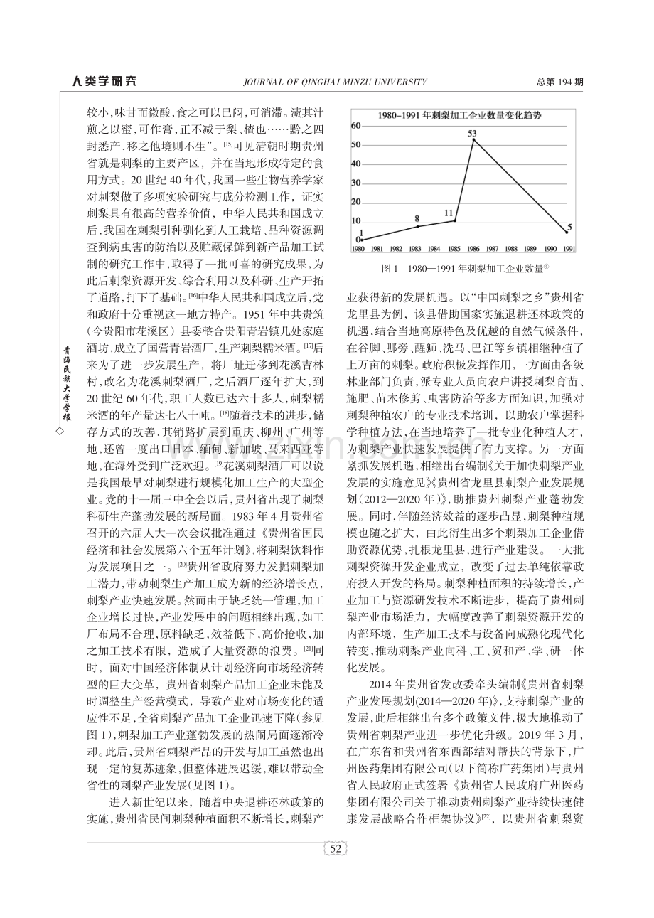 “二元社会”结构视域下乡村特色产业发展路径分析——以贵州省刺梨产业的发展为例.pdf_第3页