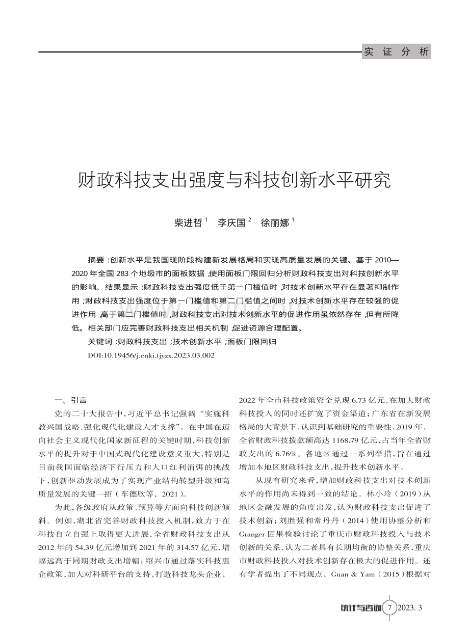 财政科技支出强度与科技创新水平研究.pdf_第1页