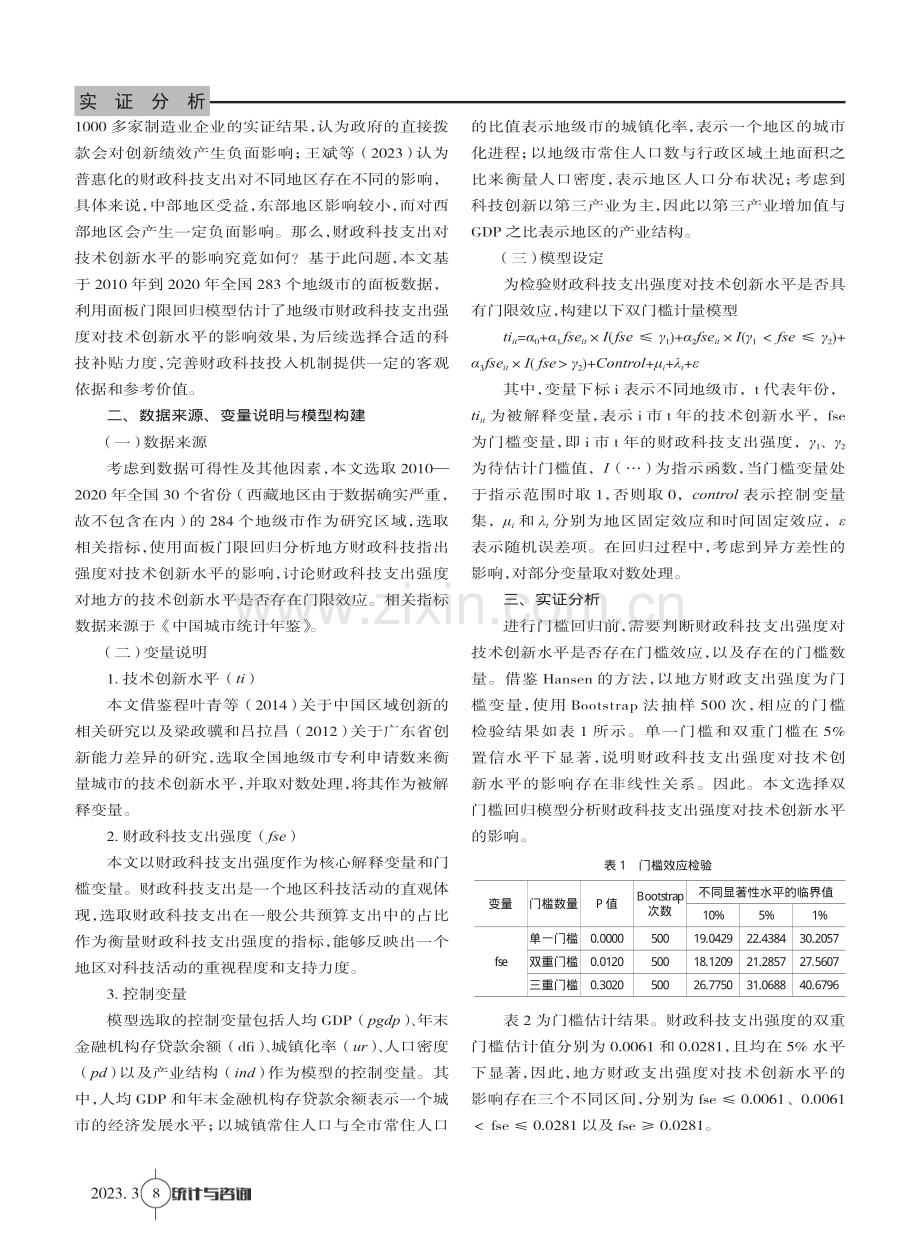 财政科技支出强度与科技创新水平研究.pdf_第2页