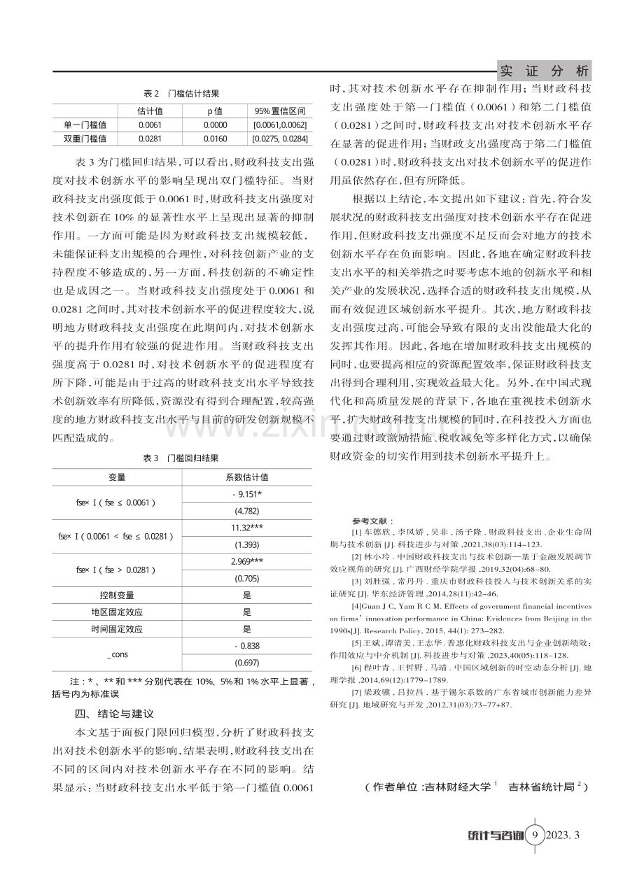 财政科技支出强度与科技创新水平研究.pdf_第3页