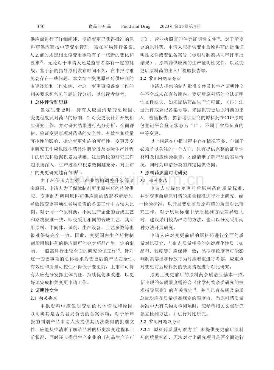 变更制剂所用原料药供应商的相关要求及常见问题分析.pdf_第2页