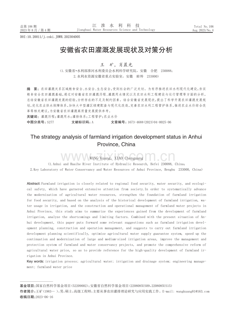 安徽省农田灌溉发展现状及对策分析.pdf_第1页