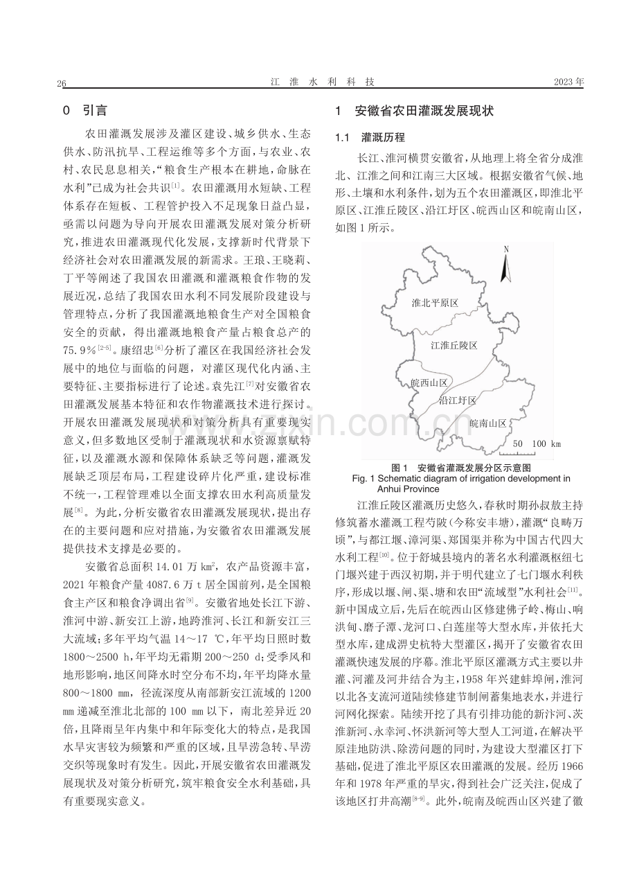 安徽省农田灌溉发展现状及对策分析.pdf_第2页