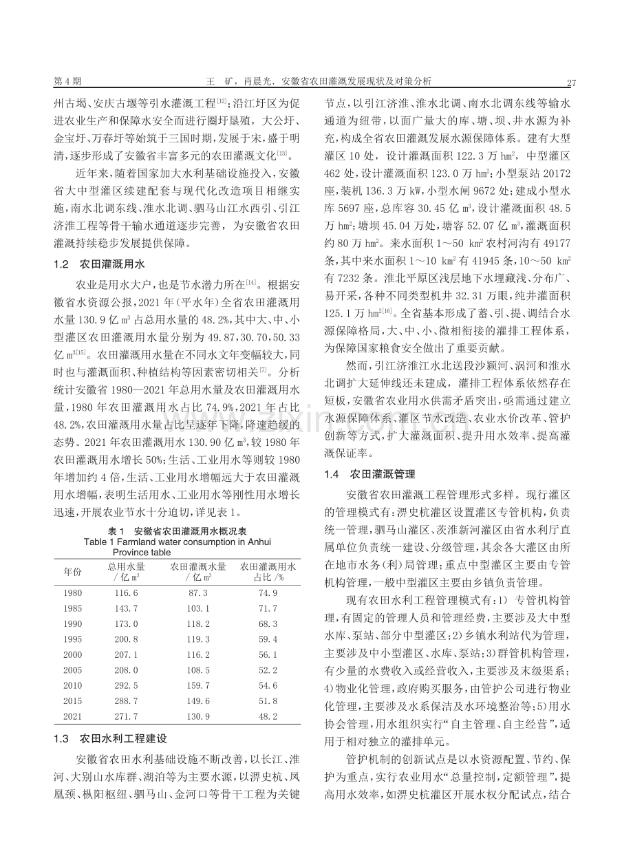 安徽省农田灌溉发展现状及对策分析.pdf_第3页